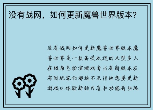 没有战网，如何更新魔兽世界版本？