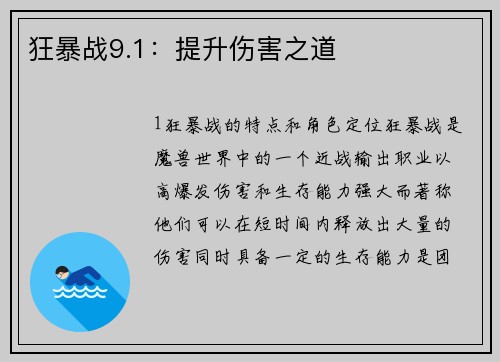 狂暴战9.1：提升伤害之道