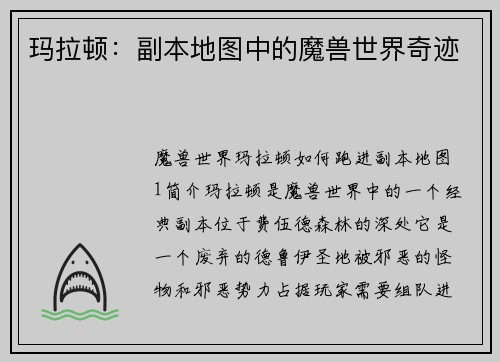 玛拉顿：副本地图中的魔兽世界奇迹