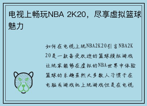电视上畅玩NBA 2K20，尽享虚拟篮球魅力