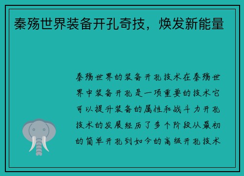 秦殇世界装备开孔奇技，焕发新能量