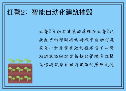 红警2：智能自动化建筑摧毁