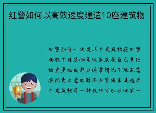 红警如何以高效速度建造10座建筑物
