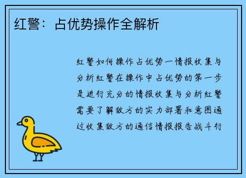 红警：占优势操作全解析