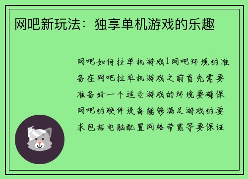 网吧新玩法：独享单机游戏的乐趣