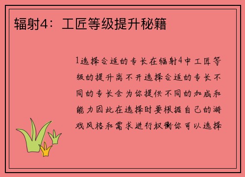 辐射4：工匠等级提升秘籍