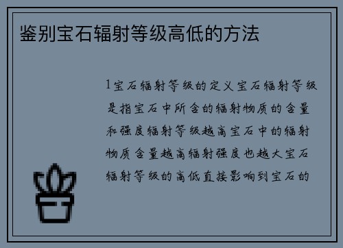 鉴别宝石辐射等级高低的方法
