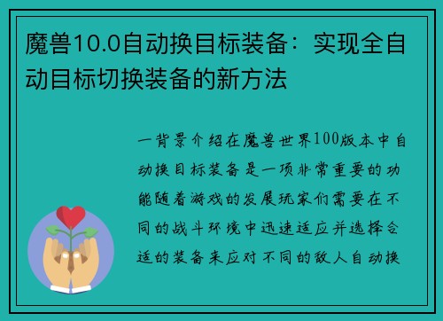 魔兽10.0自动换目标装备：实现全自动目标切换装备的新方法