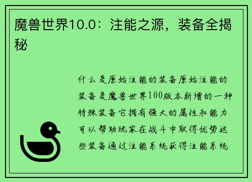 魔兽世界10.0：注能之源，装备全揭秘