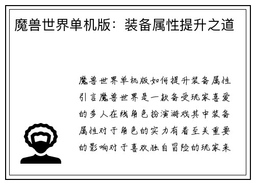 魔兽世界单机版：装备属性提升之道