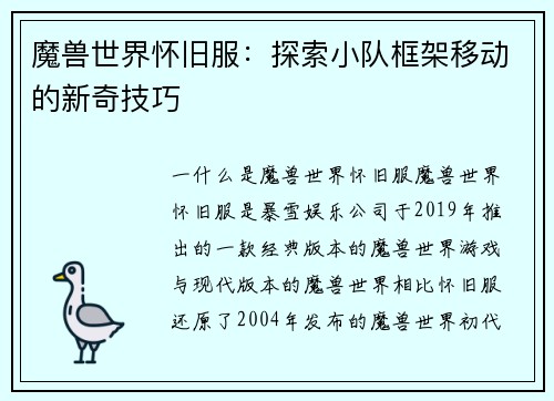 魔兽世界怀旧服：探索小队框架移动的新奇技巧