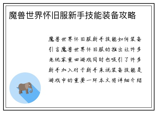 魔兽世界怀旧服新手技能装备攻略