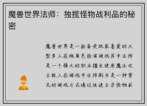 魔兽世界法师：独揽怪物战利品的秘密