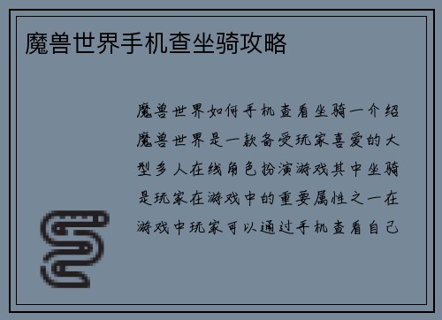 魔兽世界手机查坐骑攻略