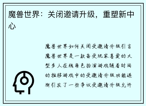 魔兽世界：关闭邀请升级，重塑新中心