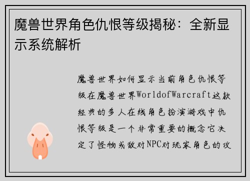 魔兽世界角色仇恨等级揭秘：全新显示系统解析