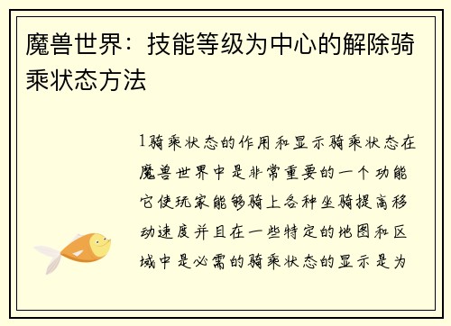 魔兽世界：技能等级为中心的解除骑乘状态方法