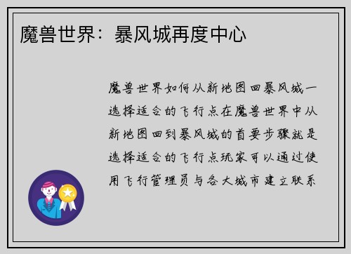 魔兽世界：暴风城再度中心