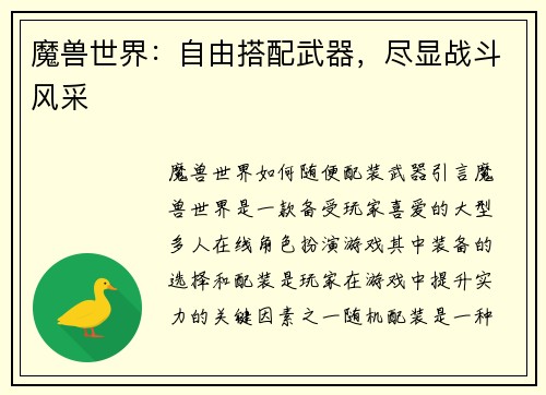 魔兽世界：自由搭配武器，尽显战斗风采