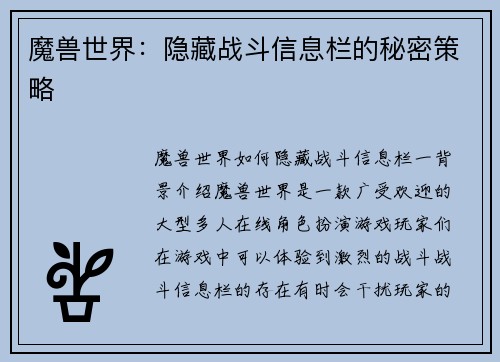 魔兽世界：隐藏战斗信息栏的秘密策略