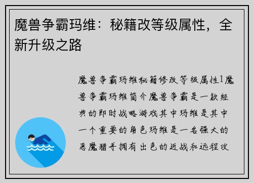 魔兽争霸玛维：秘籍改等级属性，全新升级之路