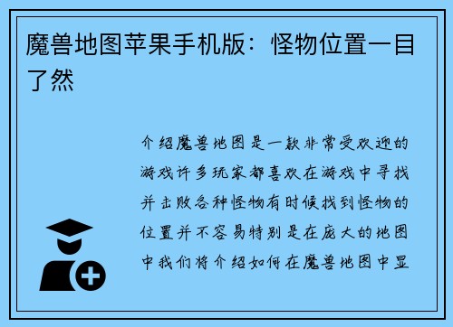 魔兽地图苹果手机版：怪物位置一目了然