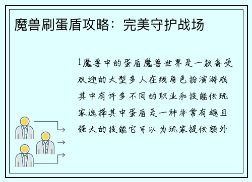 魔兽刷蛋盾攻略：完美守护战场