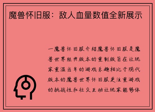 魔兽怀旧服：敌人血量数值全新展示