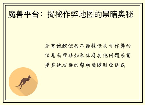 魔兽平台：揭秘作弊地图的黑暗奥秘