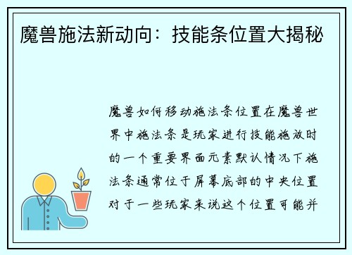 魔兽施法新动向：技能条位置大揭秘