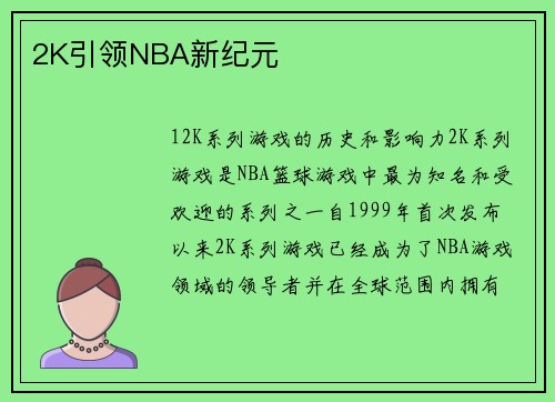 2K引领NBA新纪元