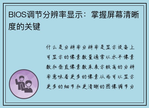 BIOS调节分辨率显示：掌握屏幕清晰度的关键