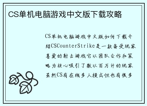 CS单机电脑游戏中文版下载攻略