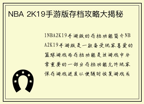 NBA 2K19手游版存档攻略大揭秘