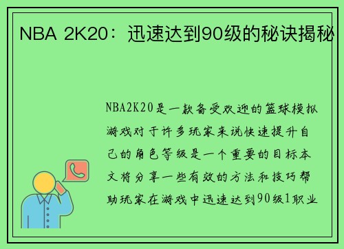 NBA 2K20：迅速达到90级的秘诀揭秘