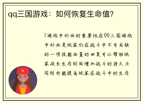 qq三国游戏：如何恢复生命值？
