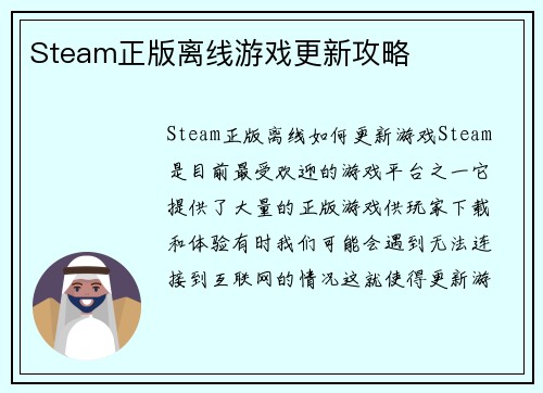 Steam正版离线游戏更新攻略
