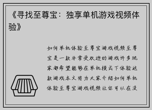 《寻找至尊宝：独享单机游戏视频体验》