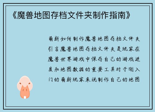 《魔兽地图存档文件夹制作指南》