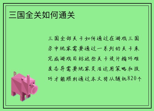 三国全关如何通关