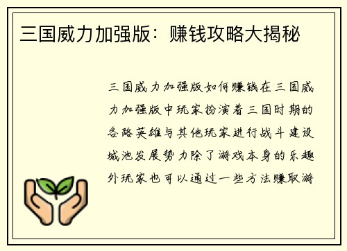 三国威力加强版：赚钱攻略大揭秘