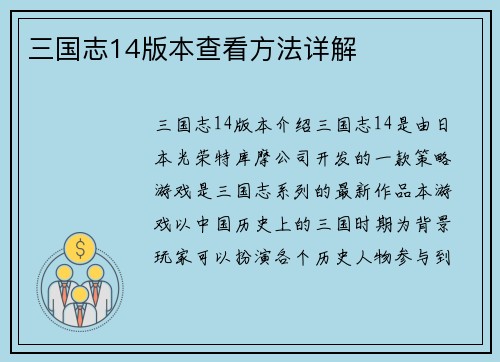 三国志14版本查看方法详解