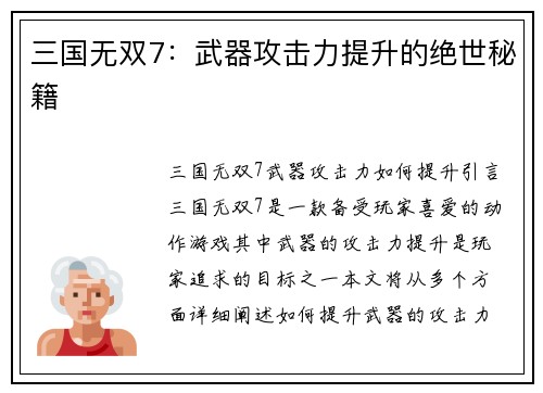 三国无双7：武器攻击力提升的绝世秘籍