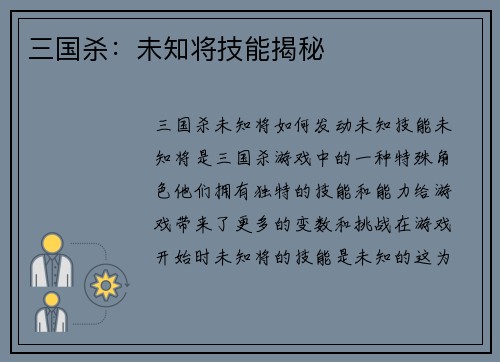 三国杀：未知将技能揭秘