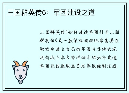 三国群英传6：军团建设之道