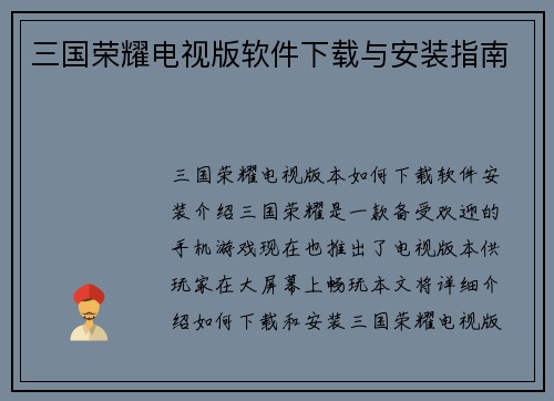三国荣耀电视版软件下载与安装指南
