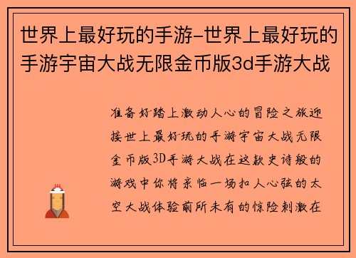 世界上最好玩的手游-世界上最好玩的手游宇宙大战无限金币版3d手游大战：探索世界最惊险刺激的手游，开启你的冒险之旅