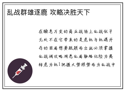 乱战群雄逐鹿 攻略决胜天下