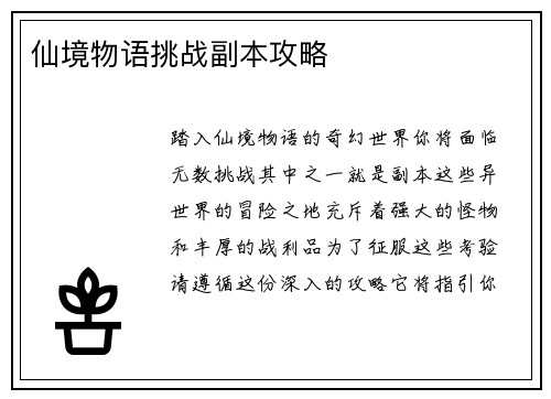 仙境物语挑战副本攻略