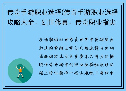传奇手游职业选择(传奇手游职业选择攻略大全：幻世修真：传奇职业指尖抉择)